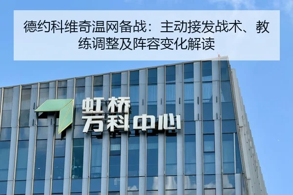 德约科维奇温网备战：主动接发战术、教练调整及阵容变化解读